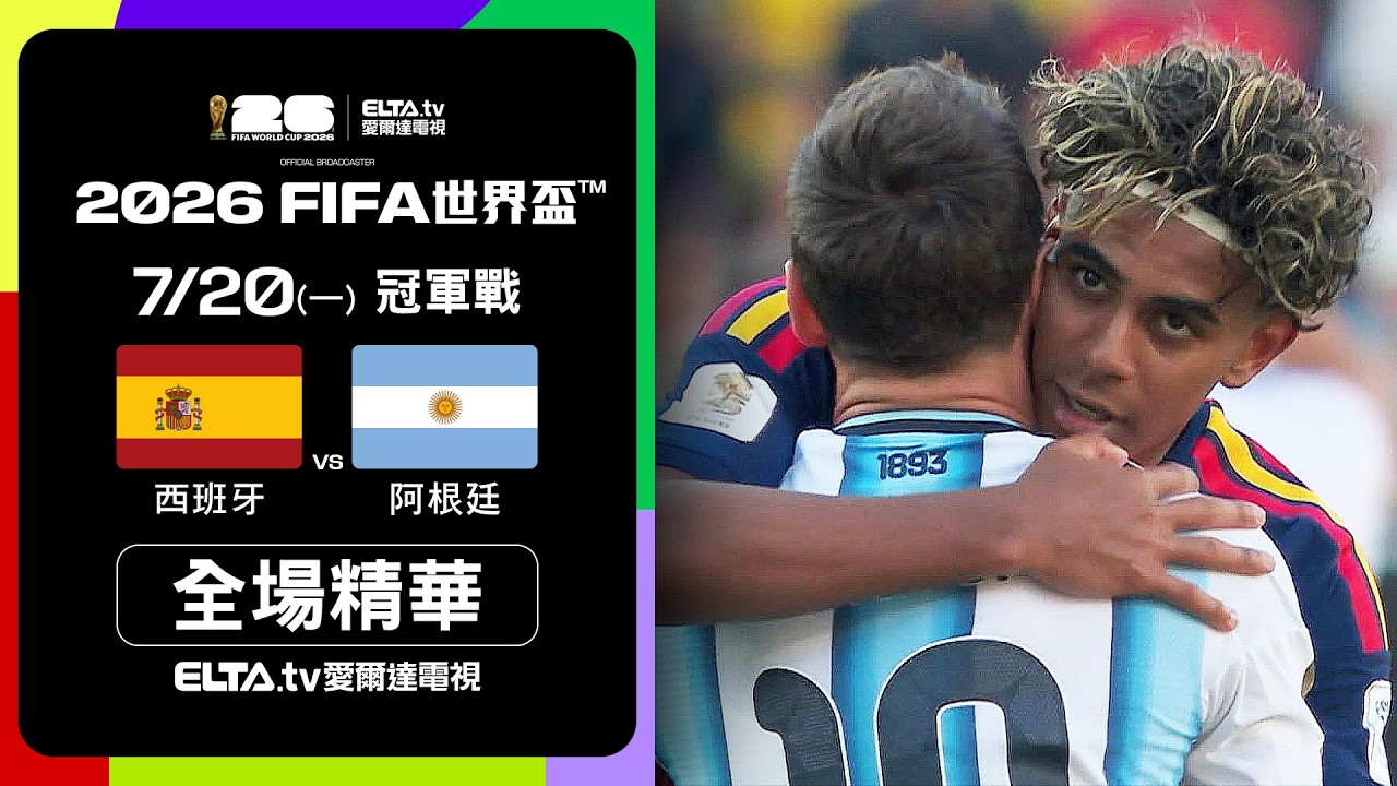 【全場精華】西班牙 VS 阿根廷 冠軍戰｜2026 FIFA世界盃™｜鎖定ELTA tv愛爾達