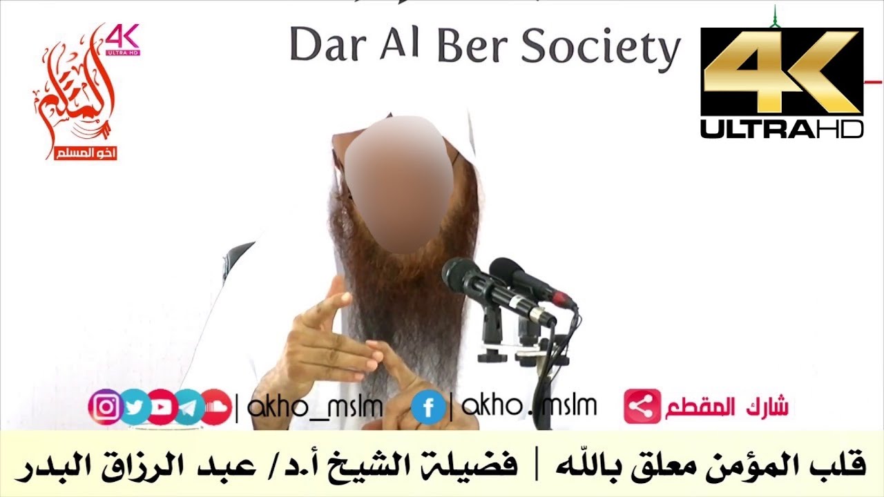 قلب المؤمن معلق بالله - الشيخ عبد الرزاق البدر