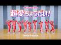 【CHOREOGRAPHY】ONE LOVE ONE HEART『超愛ちょうだい!』 Dance Practice