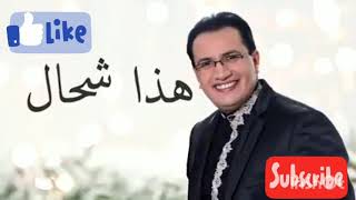 أغنية عبدالعالي أنور هذا شحال