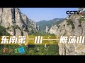 《地理·中国》 20240119 奇幻洞穴7·雁荡石洞|CCTV科教
