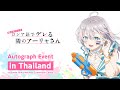 【ロシデレ】上坂すみれ出演|Bangkok Book Fair 2024イベントレポート