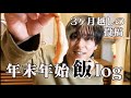 ３ヶ月ぶりの投稿失礼します。佐野岳年末年始飯log