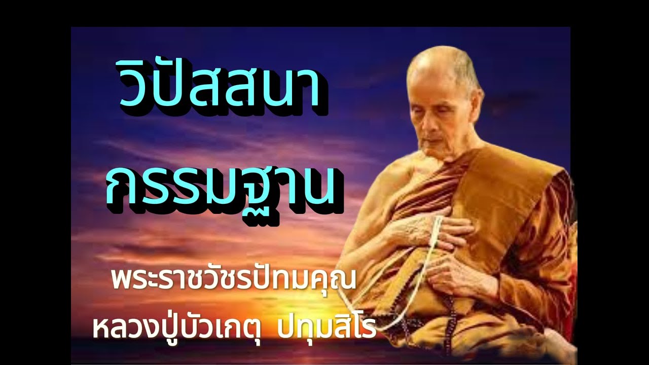 EP.62 ธรรมะเทศนา หลวงปู่บัวเกตุ ปทุมสิโร 