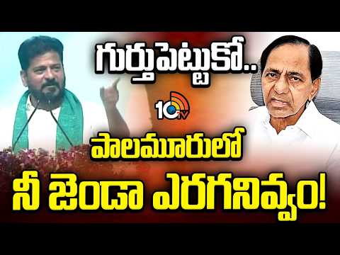 గుర్తుపెట్టుకో ..పాలమూరు‎లో నీ జెండా ఎరగనివ్వం! |  CM Revanth Reddy On KCR And BRS | 10TV - 10TVNEWSTELUGU