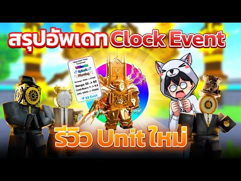 สรุปอัพเดท Clock Event รีวิวตัวใหม่ หยุดเวลาโหด โกงทุกตัว! 