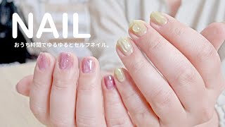 【nail】おうち時間。マニキュアを使って、ゆるゆるとセルフネイル｜polish selfnail vlog【stayhome】