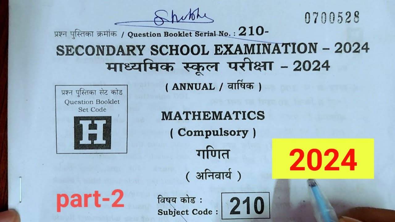 Bihar board class 10 maths objective answer key annual exam 2024 | 10th maths objective answer key