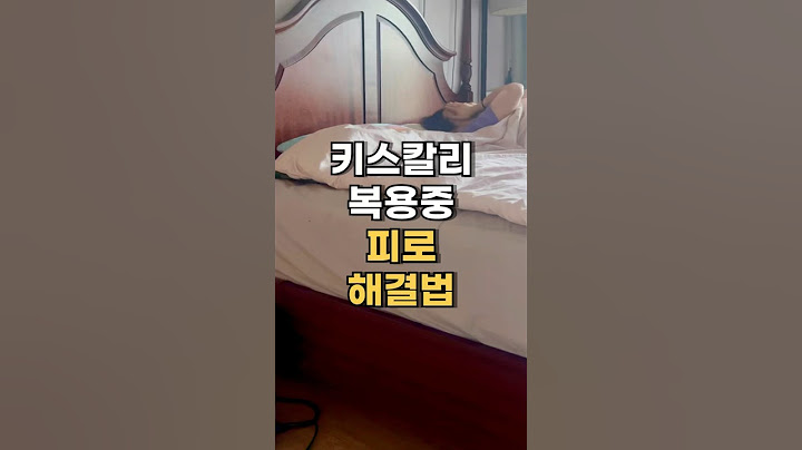 키스칼리복용중 피로해결법 #암환자브이로그 #유방암 #유방암4기 #4기암환자  #cancer #shorts #항암제