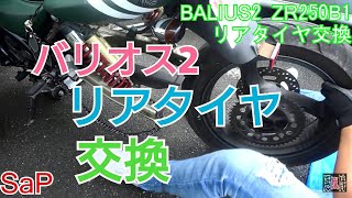 ド素人がバリオス2のタイヤ交換リア zr250 kawasaki バイク