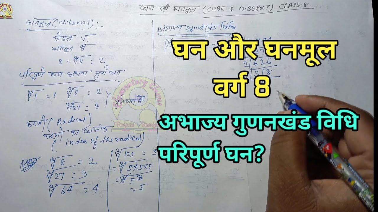 ghanmul-kaise-nikale-abhajya-gunankhand-vidhi-class-8-by-rajeev