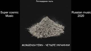 MORGENSHTERN - ЧЕТЫРЕ УКРАИНКИ (Альбом Легендарная пыль) (Russian Music 2020)