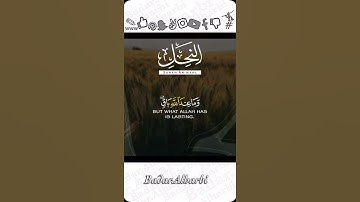 سورة النحل {ولا تشتروا بعهد الله ثمناً قليلا