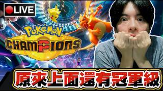 【Pokémon Champions】研究新隊伍!! 完蛋了 大師都那麼難打怎麼上冠軍?!!📅16-04-2026​
