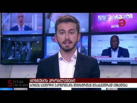 ბიზნეს სექტორი ეკონომიკის მინისტრთან შესახვედრად ემზადება