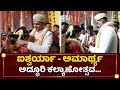 ಡಿಕೆ ಶಿವಕುಮಾರ್ ಪುತ್ರಿಯ ಅದ್ಧೂರಿ ಕಲ್ಯಾಣ | Aishwarya Weds Amartya Hegde | DK Shivakumar | NewsFirst