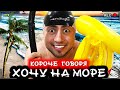 Короче говоря, я хочу на море [От первого лица] Летние каникулы