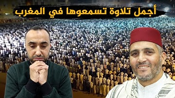 ردة فعل فلسطيني 🇵🇸 على أجمل تلاوة في التراويح بالمغرب 🇲🇦 للشيخ العيون الكوشي