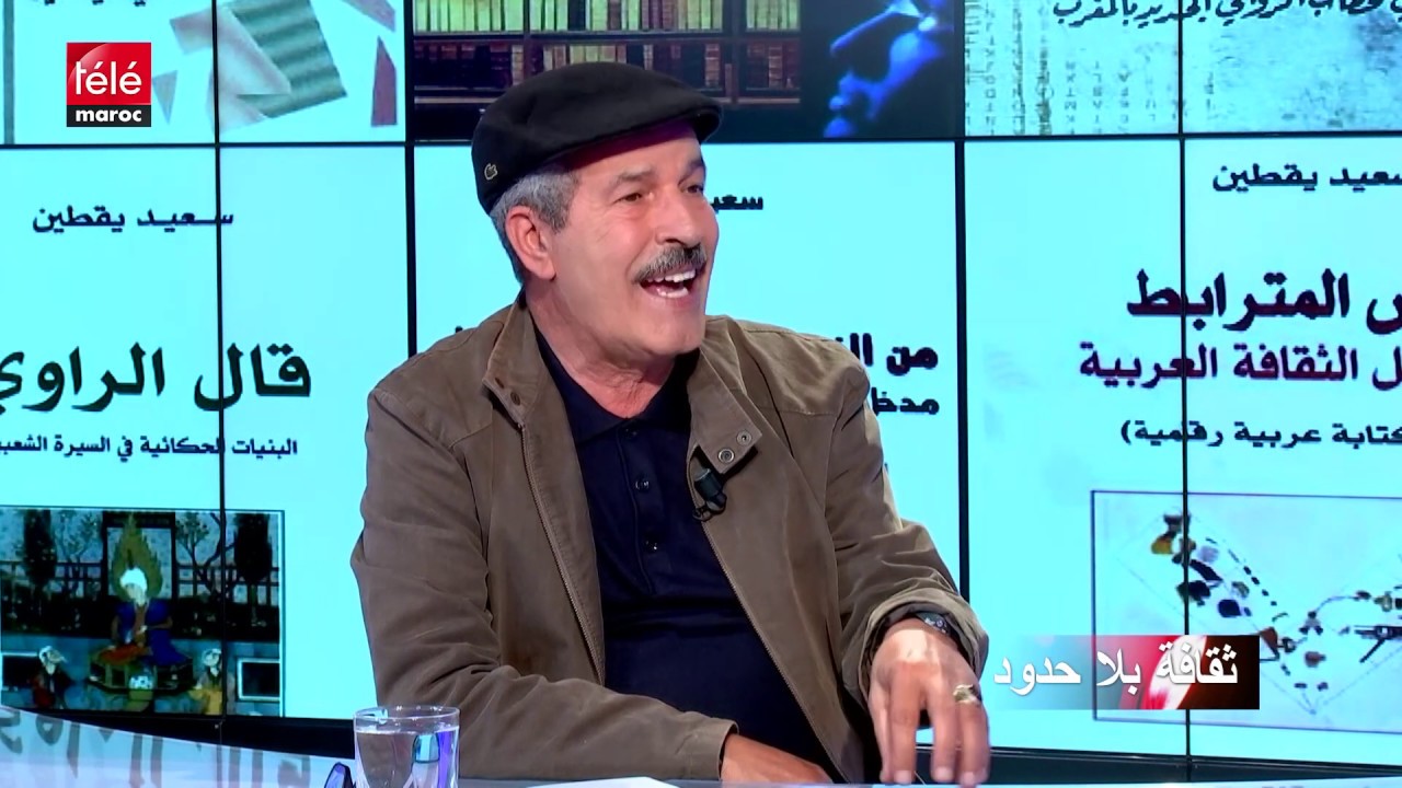 ثقافة بلا حدود : الناقد سعيد يقطين يتحدث عن تحديات الكاتب العربي في ظل الثورة الرقمية