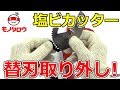 【替刃でコスパ抜群!】塩ビカッター用替刃 取り外し方法【MonotaRO取扱商品】,