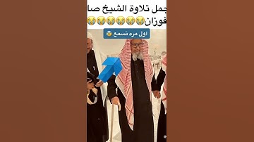 اجمل تلاوه للعلامه صالح الفوزان حفضه الله