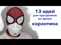 Праздники на карантине. 13 идей как не помереть с голоду.