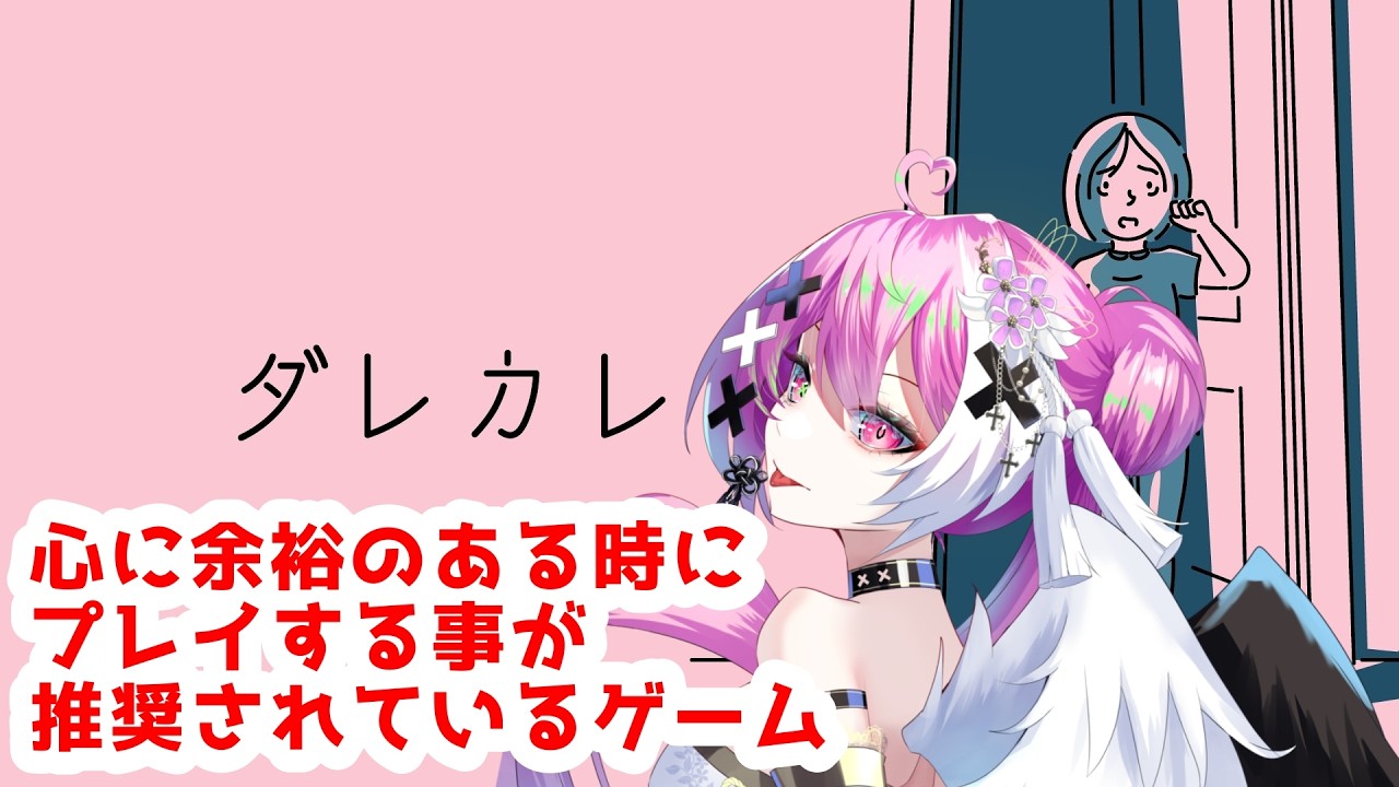 【ダレカレ】このゲーム！気になってたの！！【棺月まりあ】