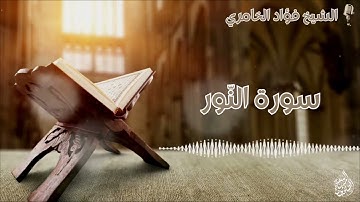 سورة النّور - القارئ الشيخ فؤاد الخامري