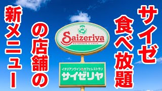 サイゼリヤ食べ放題の店舗の最新の朝メニューをガッツリ堪能！！