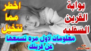 بوابة القرين السفليه.كيف تمنع السحره الكشف  عليك موضوع مهم