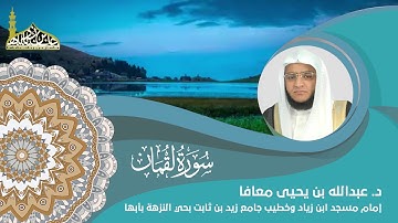 سورة لقمان القارئ الشيخ د.عبدالله بن يحيى معافا