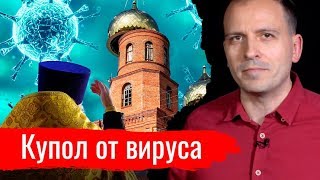 Купол от вируса. Константин Сёмин // АгитПроп 22.03.2020