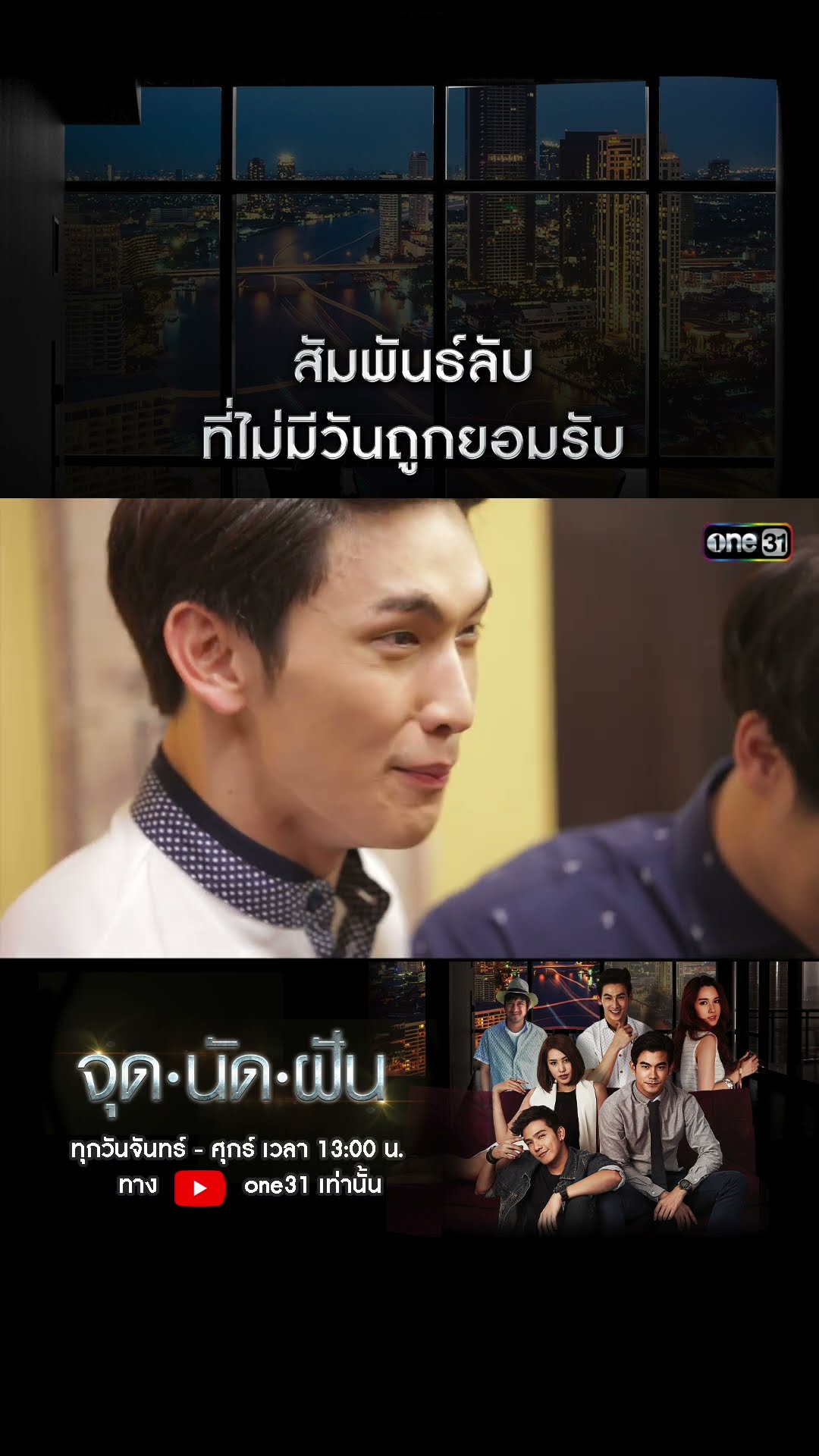สัมพันธ์ลับที่ไม่มีวันถูกยอมรับ #shorts #จุดนัดฝัน | one31