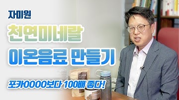 포카리000보다 100배 좋은 천연 미네랄 이온음료 만들기  [초간단 레시피]