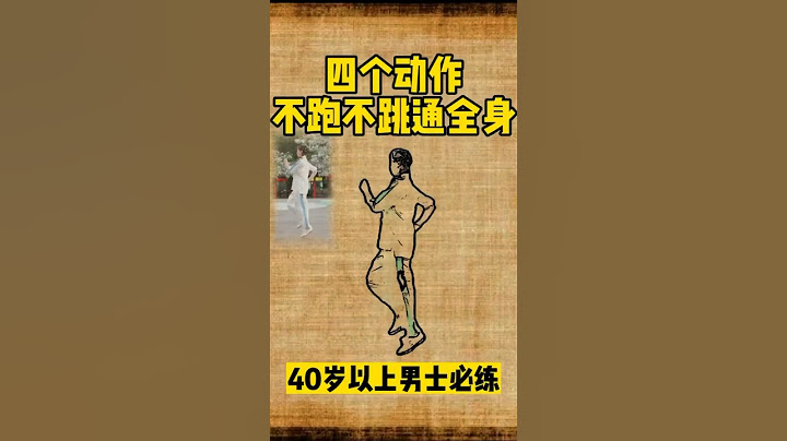四个动作，跳通全身 #中医 #健康科普 #中医 #健康 #医学科普 #涨知识 #知识分享 #科普 #养生 #健身 - 天天要闻