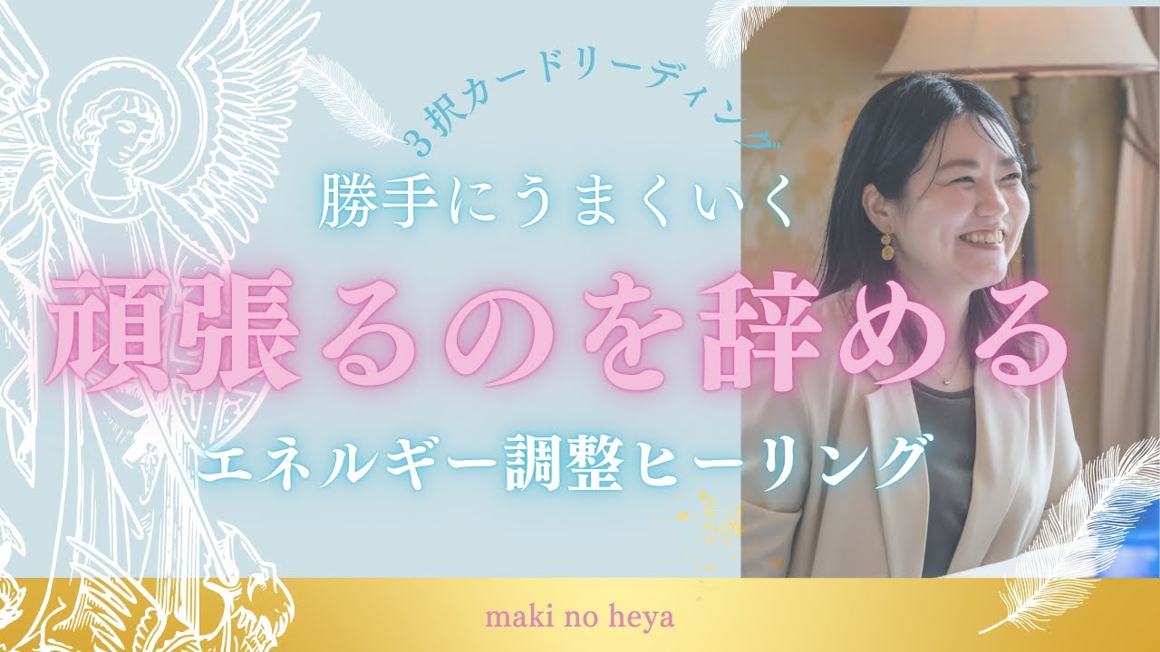 【冒頭ヒーリング付き🌿】怖いままで大丈夫！頑張るのをやめた瞬間運命が勝手に動き出すエネルギー調整リーディング🔮✨#カードリーディング ＃hsp ＃臆病女子＃願望実現