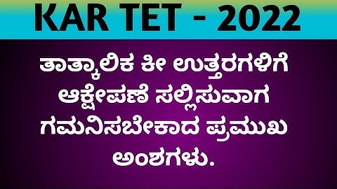 KARTET/ ತಾತ್ಕಾಲಿಕ ಕೀ ಉತ್ತರಗಳಿಗೆ ಆಕ್ಷೇಪಣೆ ಸಲ್ಲಿಸುವಾಗ ಗಮನಿಸಬೇಕಾದ ಪ್ರಮುಖ ಅಂಶಗಳು.