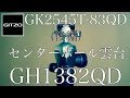 ゆるふわ商品研究部 62 GITZO ジッツオ GK2545T-82QD (後編) センターボール雲台 GH1382QD