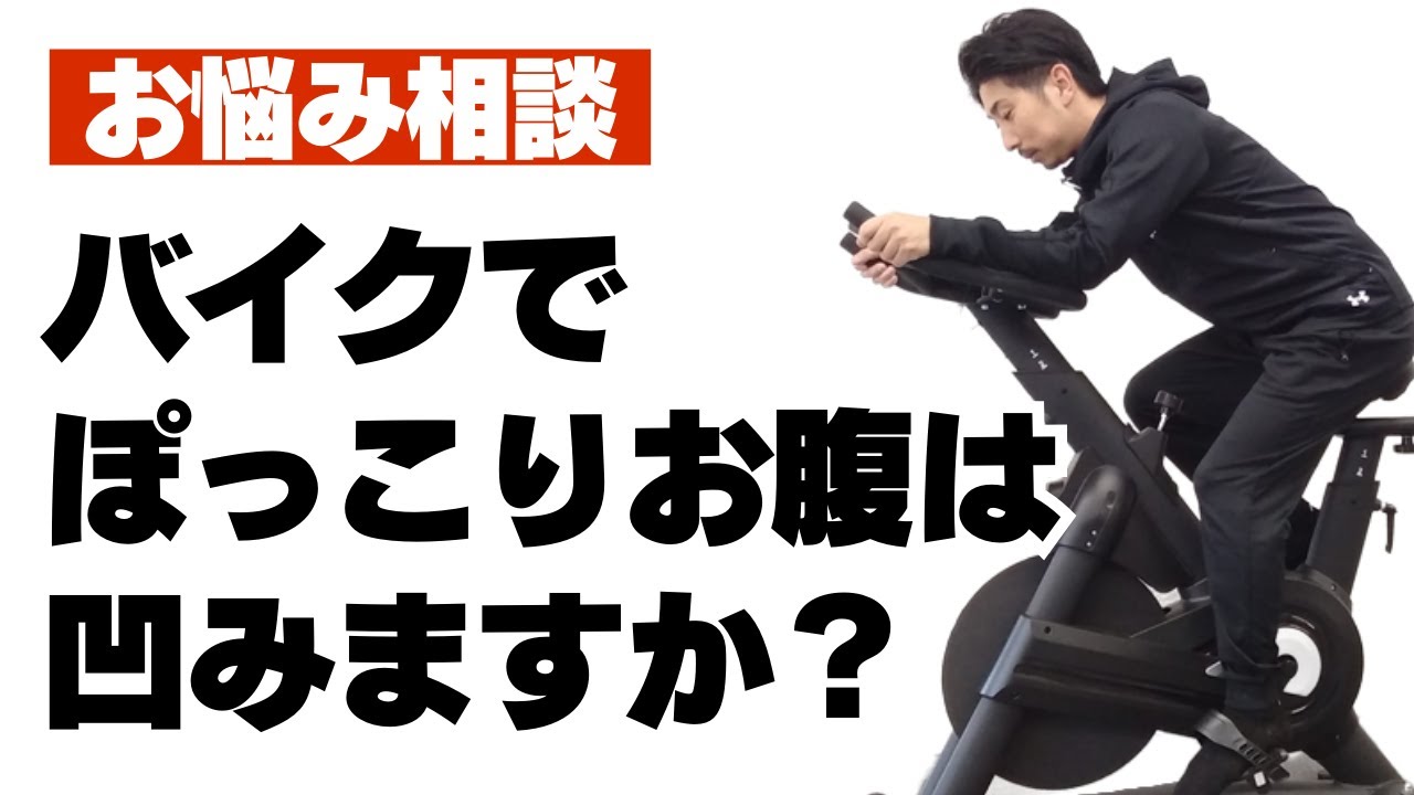 フィットネスバイクでお腹が割れる人・割れない人の違い