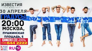 Достать билеты любой ценой | Градусы, Москва, Известия Hall, 30 апреля 2015