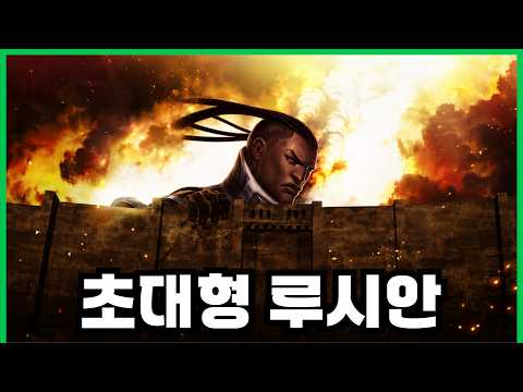 실버에서 루시안 거인과 마주쳤다