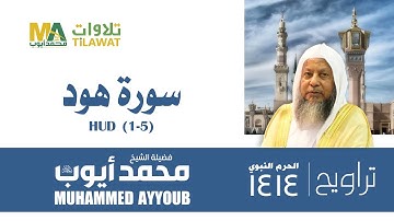 سورة هود (1-5) من تراويح المسجد النبوي 1414 - الشيخ محمد أيوب