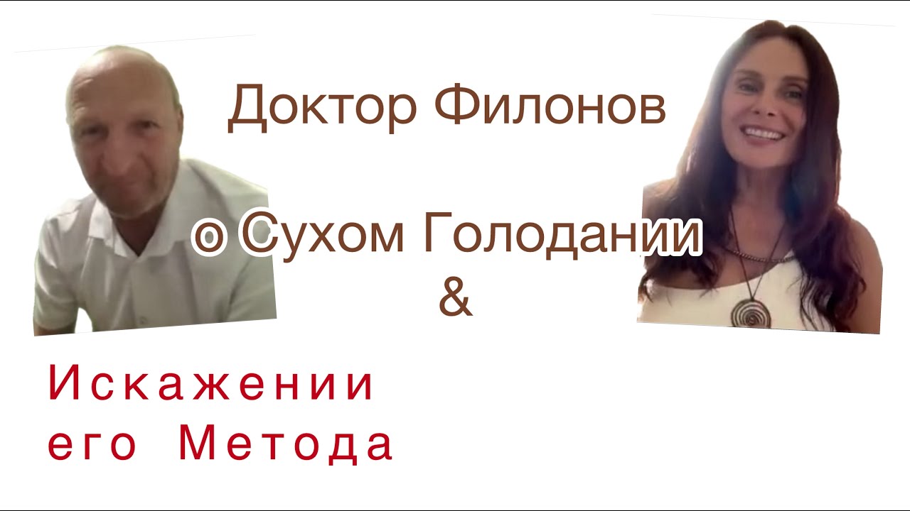 Доктор Сергей Филонов о Сухом Голодании и Искажении его Метода #сухоеголодание