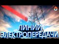 Как работают линии электропередачи? Устройство и принцип работы ЛЭП.