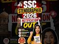 SSC Steno 2026 Notification Out 🔥 | Full Details in 30 Sec
