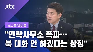 [인터뷰] "연락사무소 폭파…북한이 대화 안 하겠다는 상징" 김준형 국립외교원 원장 (2020.06.16 / JTBC