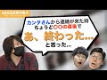 カンタさんから連絡をもらった時、とある理由でめちゃくちゃ焦っていました【KER公式切り抜き】