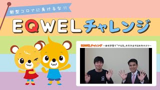 EQWELチャレンジ | EQWELチャイルドアカデミー