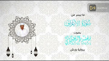 ما تيسر من سورة الاعراف بصوت القارئ محمد الجيلالي