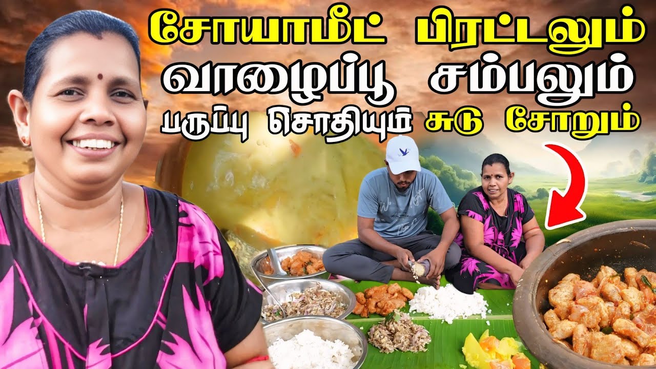 சோயாமீட் பிரட்டலும் வாழைப்பூ சம்பலும் பருப்பு சொதியும் சுடு சோறும்😛| Voice of Anushan